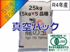 有機JAS米：食べ比べ（5品種×5kg）