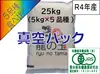 有機JAS米：食べ比べ（5品種×5kg）