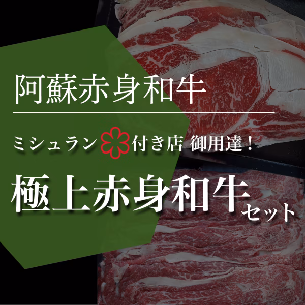 【熊本あか牛(和牛) 】すきしゃぶ用1kgセット【ミシュラン星付き店御用達】