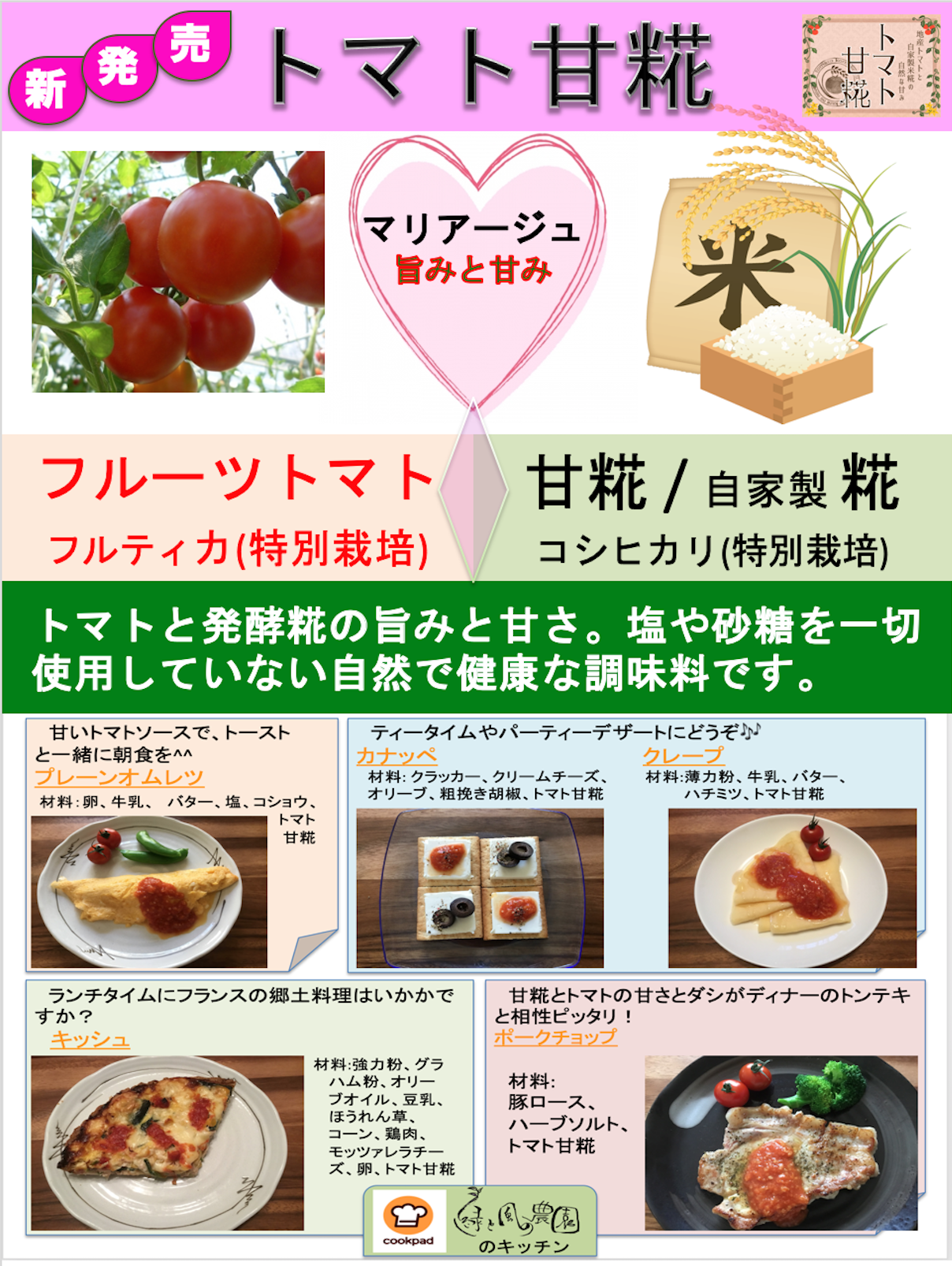 トマト 糀ソース3種 特別栽培米セット 農家漁師から産地直送の通販 ポケットマルシェ
