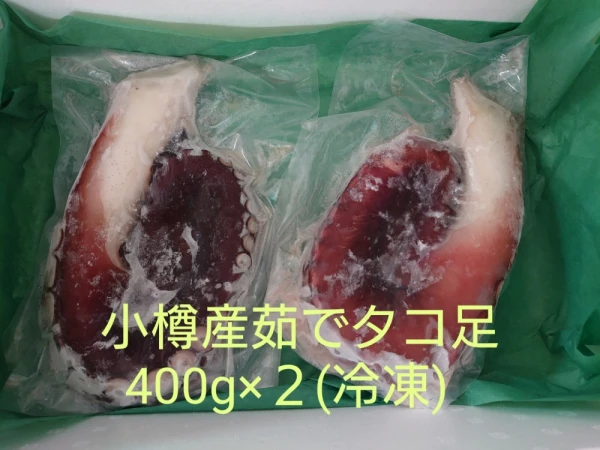 小樽産茹でタコ足(400g×2) (冷凍)
