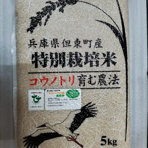 令和5年兵庫県産コウノトリ育むお米玄米　栽培期間中化学肥料・農薬不使用