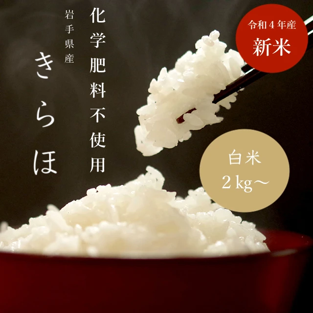 米作り３０年の名人絶賛！もっちり甘い「きらほ」無洗米｜米・穀類の