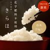 令和４年産新米　化学肥料不使用　きらほ白米【11月発送開始】