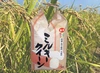 ミルキークイーン精米10㎏　無農薬栽培　令和4年産