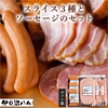 3種のスライスセットとウインナーの詰合せ