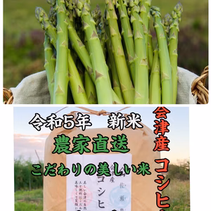 佐瀬農園の極上会津の贅沢セット　白米5キロ➕アスパラガス1キロ