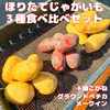 この時期だけの絶品野菜！！ほりたてじゃがいも食べ比べセット　３ｋｇ
