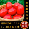 料理が美味しくなる調理専用トマト8・9月限定「Oh!ロメオ」 330g入り４袋