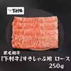 【数量限定販売！】黒毛和牛『下村牛』すきしゃぶ用　ロース250g