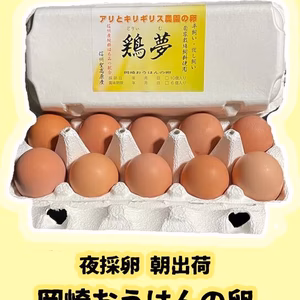 岡崎おうはんの卵【鶏夢】