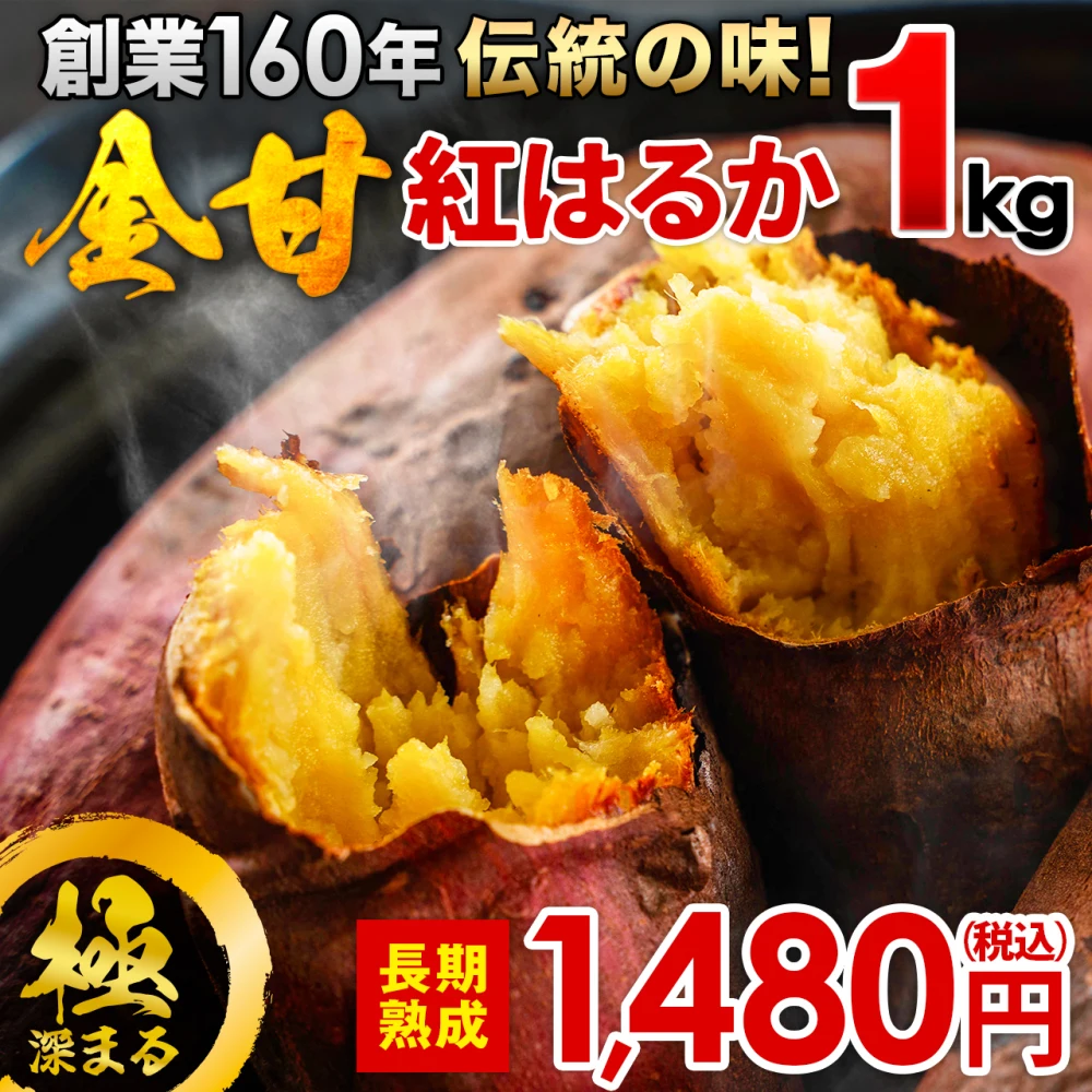 今が旬！】創業160年の伝統の味！宮崎産 さつまいも 熟成紅はるか 1kg