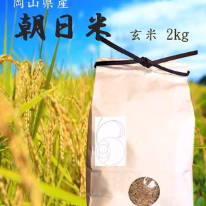 岡山県産　朝日米　玄米2ｋｇ