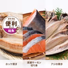 便利セット【焼魚3種】ホッケ開き・深浦サーモン切身・アジ開き