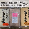【飛騨高山切餅】豆餅・たまり餅・黒ごま海老餅1ＰＣずつ計3ＰＣ【送料385円】