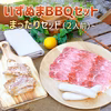 【数量限定】いずぬまＢＢＱセット（2人前）