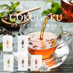 【★好評につき再販★】ゴクゴクすっきり５種セット！！48％OFF！！！！！