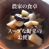 農家の食卓☀︎固定種&在来種おまかせ自然栽培野菜セット~スープな野菜のお便り~