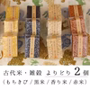  【無農薬・無肥料 自然栽培 天日干し】生命力溢れる 古代米・雑穀よりどり２個