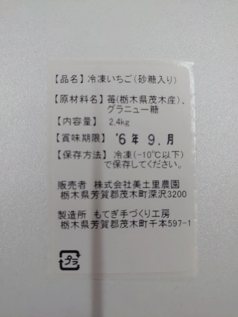 いちごの日特別価格！【 冷凍いちご(砂糖入り)】