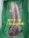 小樽産 茹でタコ足2本 1.1㎏(冷凍)