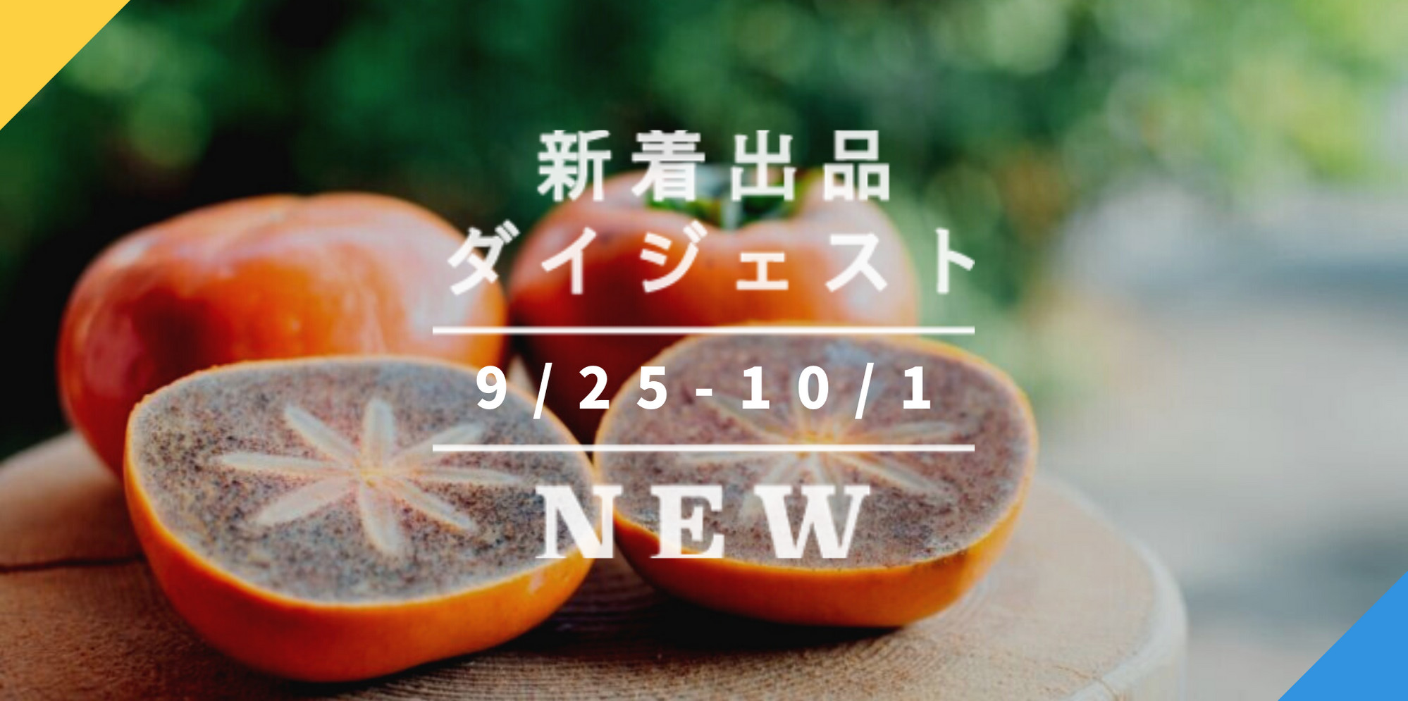 バックナンバー]今週のおすすめ後半②[宅配便編](2020年10月2日