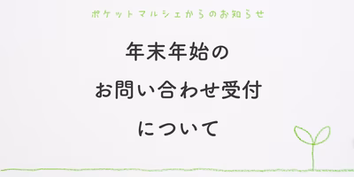 年末年始のお問い合わせ受付についてのお知らせ