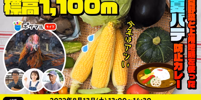 印度カリー子さんとポケマルライブ🍛群馬の夏野菜と上州地鶏を使った夏バテ防止カレーを作ります✨