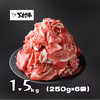 【訳あり！数量限定】黒毛和牛切り落とし1.5㎏（250g×6袋）