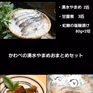 [ギフト]阿蘇から届く　かわべの湧水やまめ　おまとめセット