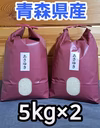新米！送料無料‼️令和7年青森県産あさゆき5kg×2