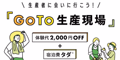 【6・7・８月実施】生産者に会いに行こう👨‍🌾👩‍🌾『GOTO生産現場💨』宿泊費タダ＋体験代2,000円オフのお得なサービスができました✨