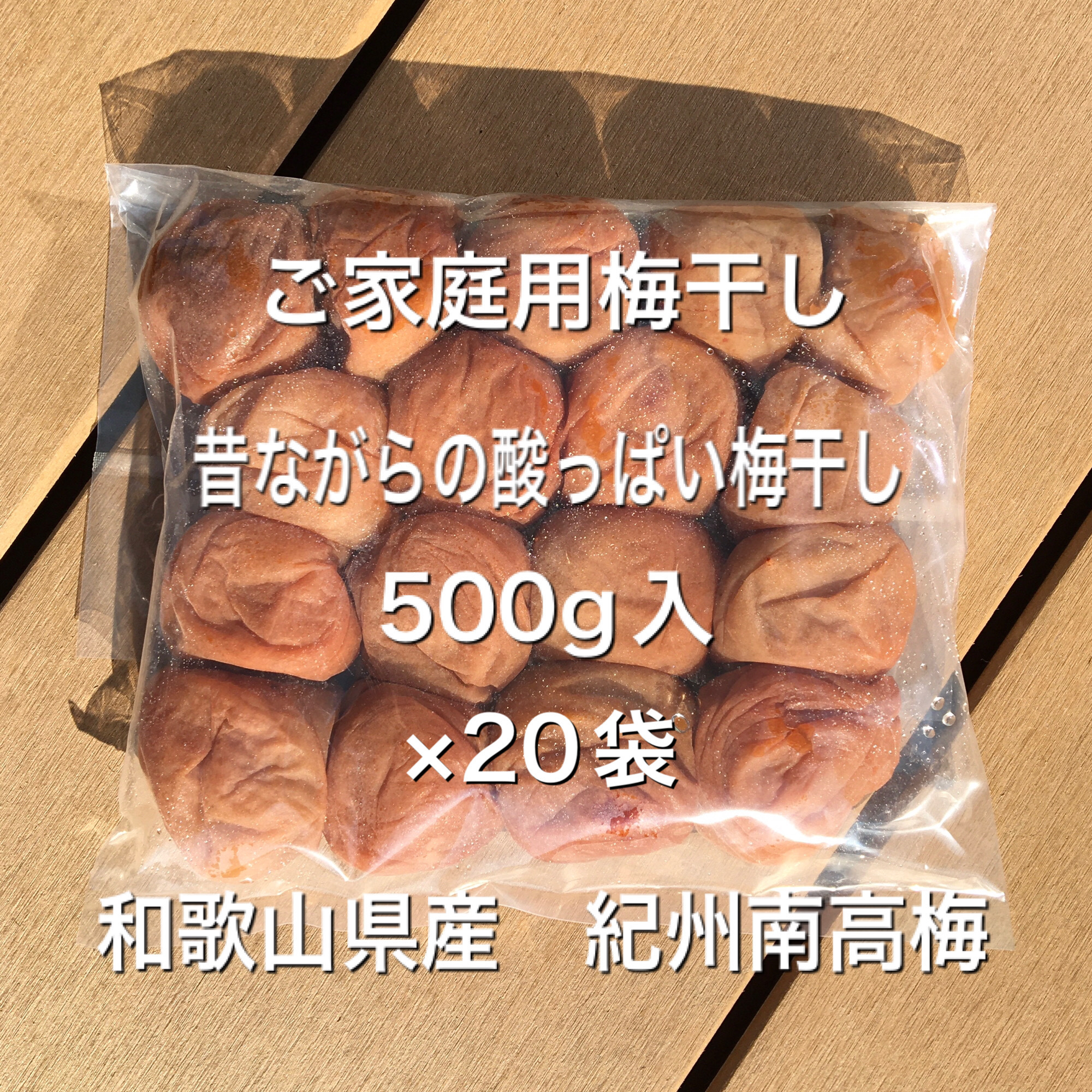 紀州南高梅 無添加 ご家庭用 昔ながらの酸っぱい梅干し 500g入×20袋