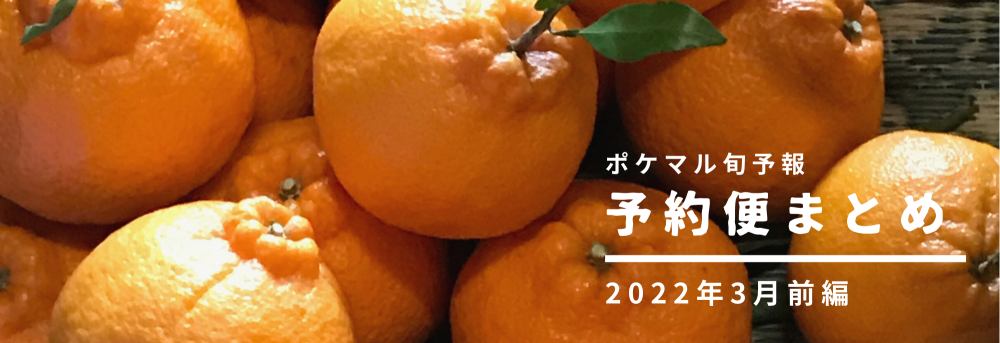 前編】2022年3月の旬食材 予約便まとめ【くだもの】2/9更新 | 農家漁師