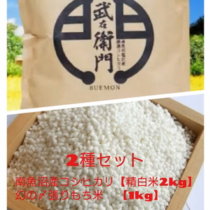 【セット商品】南魚沼産コシヒカリ精白米 ２kg ・〆張りもち米 1kg