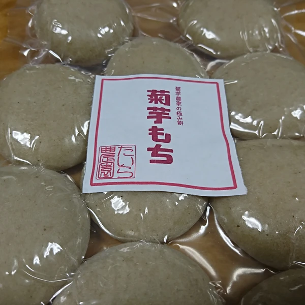 とってもヘルシーなキクイモ餅(10個入り）