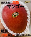 西表島の太陽をたっぷり浴びたマンゴー!とろける糖度16度以上700g(1～2個)
