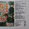 愛媛県産　なつみジュース