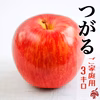 【ご家庭用3kg】つがる 9〜12玉