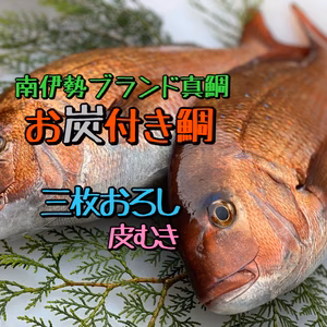 お炭付き鯛(三枚おろし皮むき)