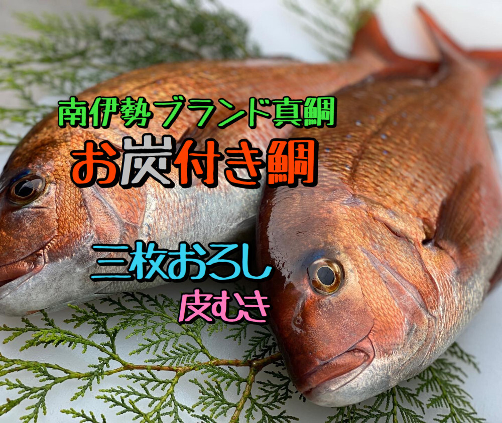 お炭付き鯛 三枚おろし皮むき 株 南勢水産 農家漁師直送のポケットマルシェ