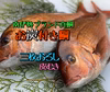 お炭付き鯛(三枚おろし皮むき)