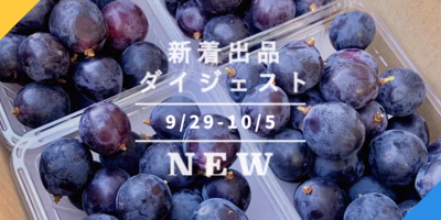 [バックナンバー]あえて"種あり"ぶどうのワケとは🍇山形の天然きのこ&鴨すきセットも気になるよ〜🍲今週のおすすめ新着出品[2021年10月8日編]