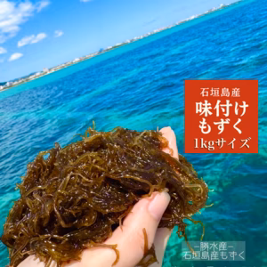 ★沖縄県石垣島産もずく【味付け1kg】