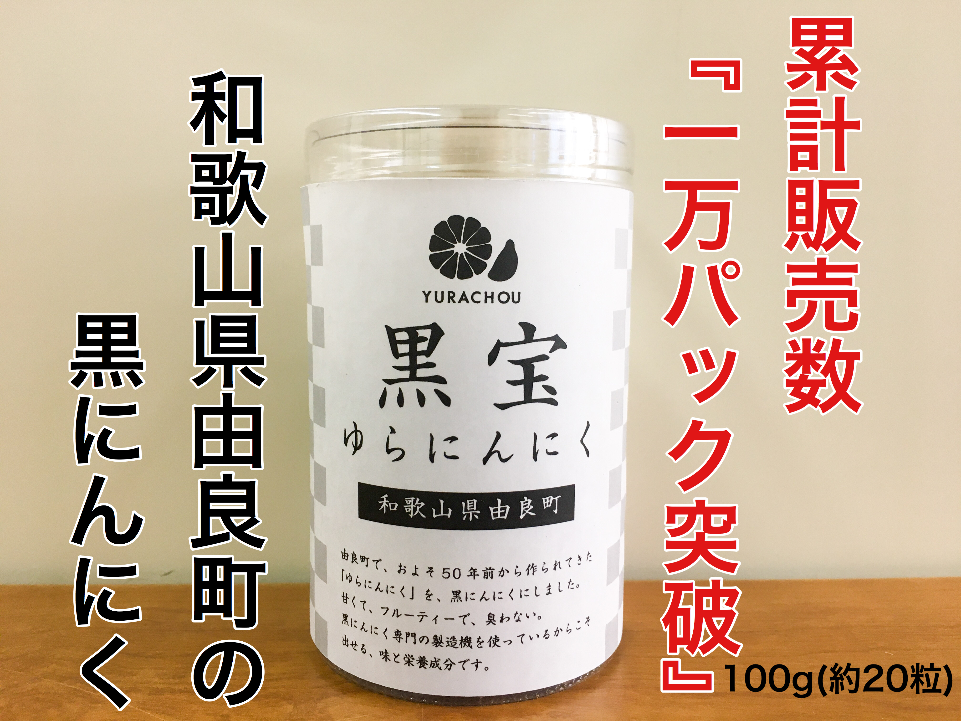 和歌山県 甘くて食べやすい 黒宝ゆらにんにく 黒にんにく 農家漁師から産地直送の通販 ポケットマルシェ