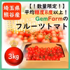 【数量限定】平均糖度8度以上！珠玉のフルーツトマト
