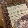 【新米】農薬・肥料不使用の赤米 300g【送料無料】