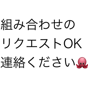 組み合わせリクエスト承ります。連絡ください