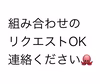組み合わせリクエスト承ります。連絡ください