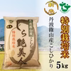 【令和1年産】お米ソムリエが作るお米 丹波篠山産コシヒカリ 5㎏ 特別栽培米 
